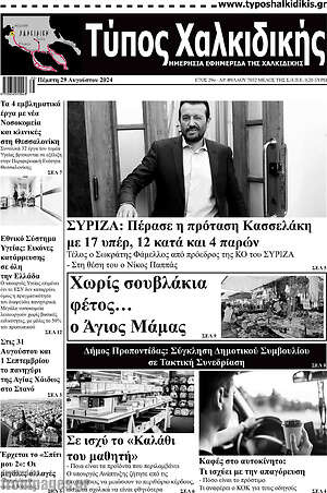 Πρωτοσέλιδο Τύπος Χαλκιδικής