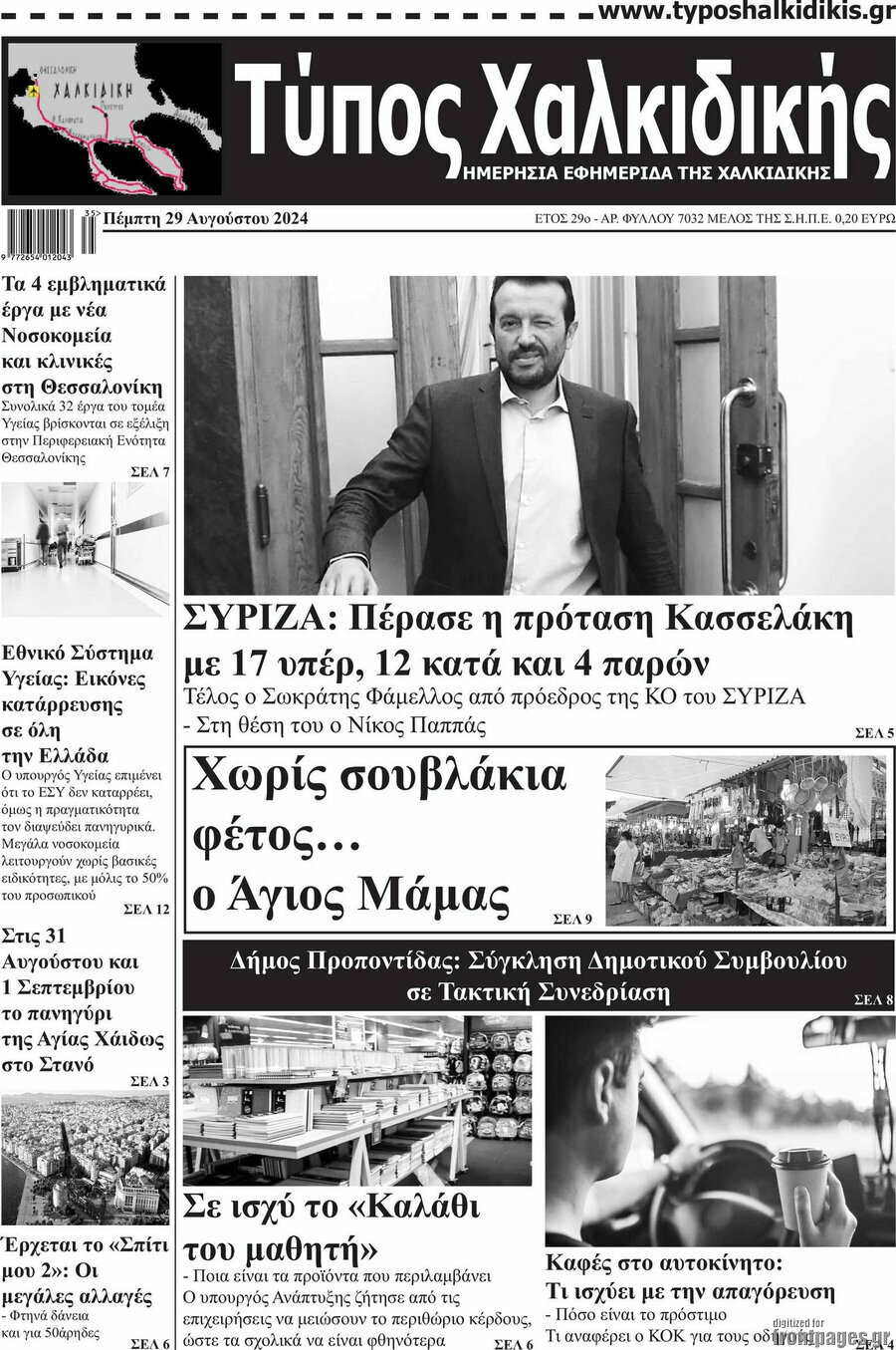 Τύπος Χαλκιδικής