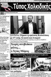 /Τύπος Χαλκιδικής