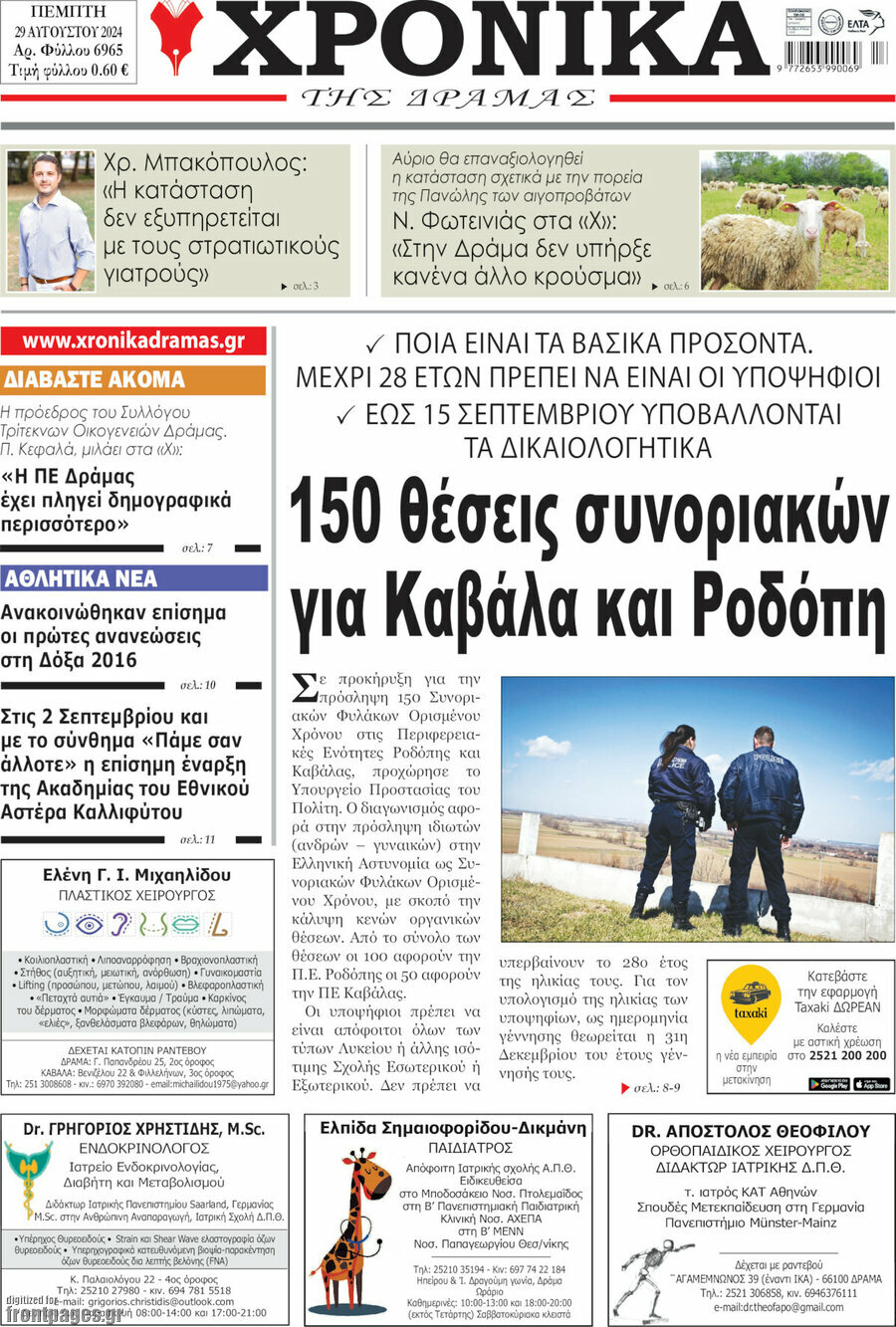 Χρονικά της Δράμας