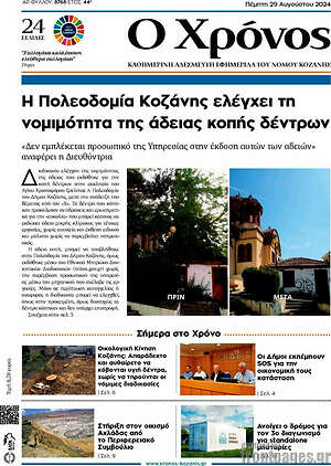 Πρωτοσέλιδο Χρόνος