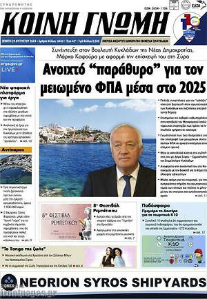 Πρωτοσέλιδο Κοινή Γνώμη