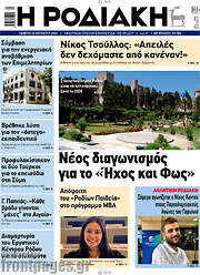 /Η Ροδιακή
