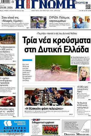 Πρωτοσέλιδο Η Γνώμη