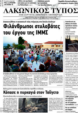 Πρωτοσέλιδο Λακωνικός Τύπος