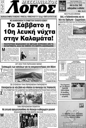 Πρωτοσέλιδο Μεσσηνιακός Λόγος