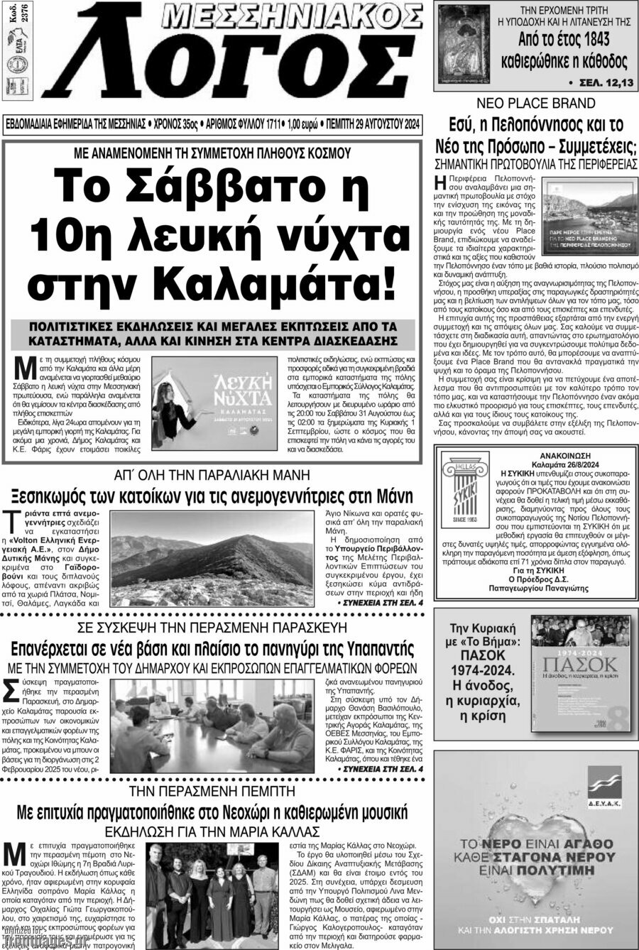 Μεσσηνιακός Λόγος