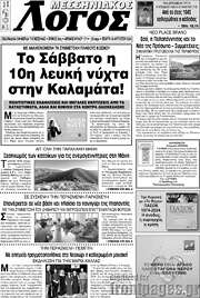 /Μεσσηνιακός Λόγος