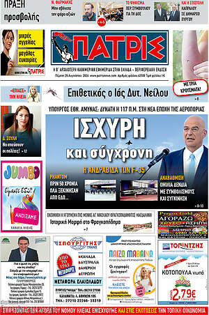 Πρωτοσέλιδο Πατρίς