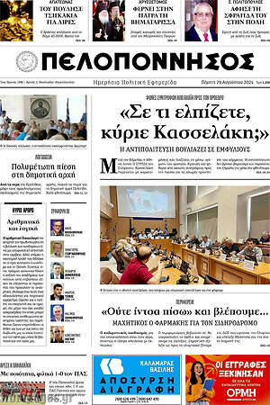 Πρωτοσέλιδο Πελοπόννησος