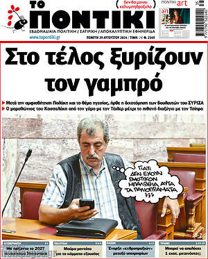 Το Ποντίκι: Στο τέλος ξυρίζουν τον γαμπρό