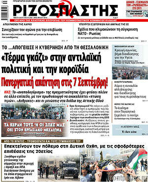 Ριζοσπάστης: «Τέρμα γκάζι» στην αντιλαϊκή πολιτική και την κοροϊδία Παναεργατική απάντηση στις 7 Σεπτέμβρη!