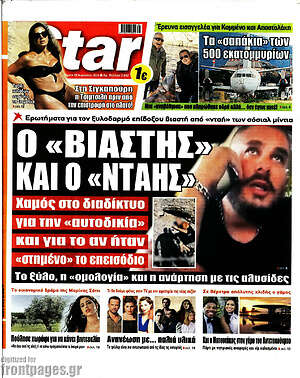 Πρωτοσέλιδο εφημερίδας Star press - protoselida