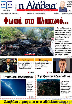 Πρωτοσέλιδο Η Αλήθεια