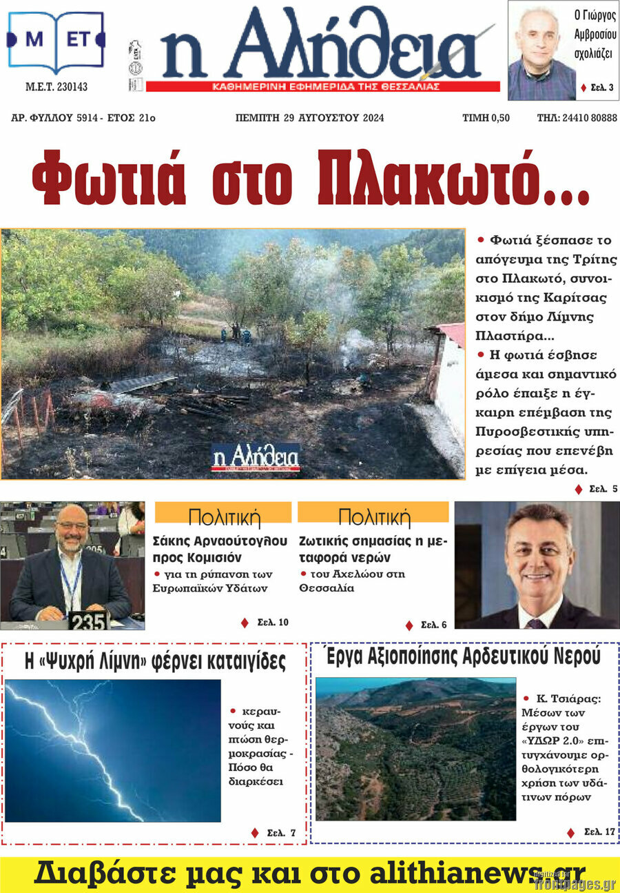 Η Αλήθεια