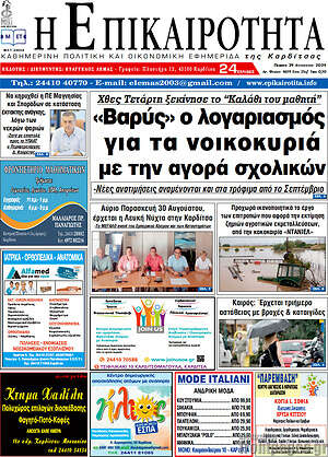 Πρωτοσέλιδο Η Επικαιρότητα
