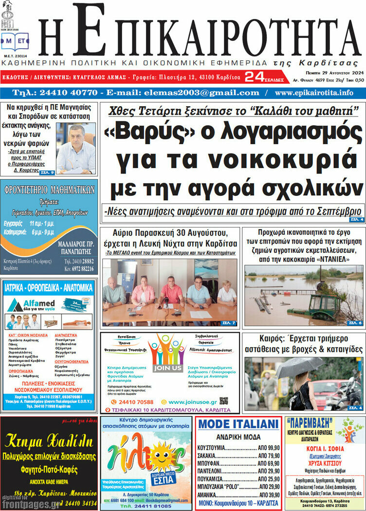 Η Επικαιρότητα