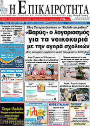 /Η Επικαιρότητα