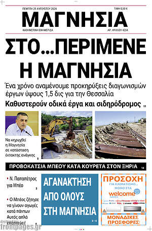 Πρωτοσέλιδο Μαγνησία