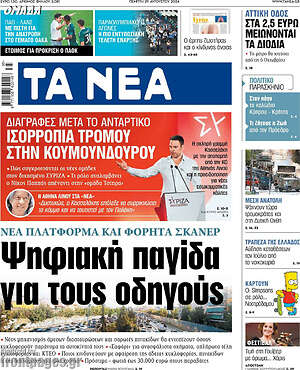 Τα Νέα: Ισορροπία τρόμου στην Κουμουνδούρου
