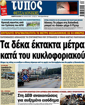 Πρωτοσέλιδο εφημερίδας Τύπος Θεσσαλονίκης - protoselida