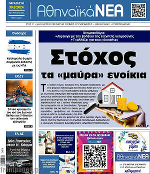 Πρωτοσέλιδο Αθηναϊκά Νέα