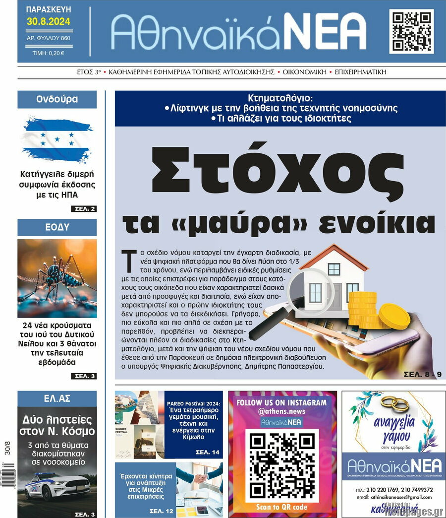 Αθηναϊκά Νέα