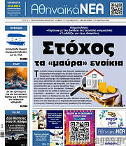 /Αθηναϊκά Νέα