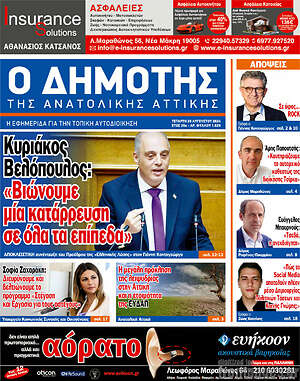 Πρωτοσέλιδο Δημότης Αν. Αττικής