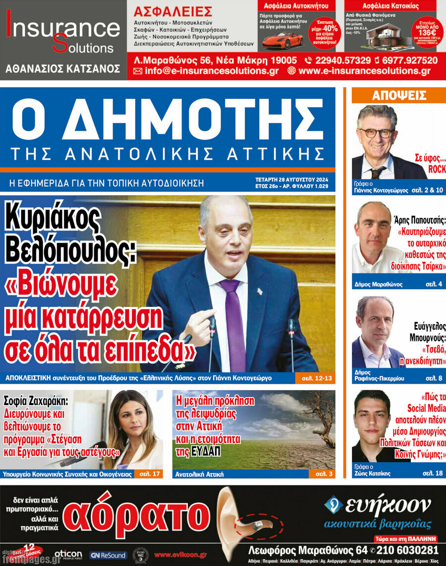 Δημότης Αν. Αττικής
