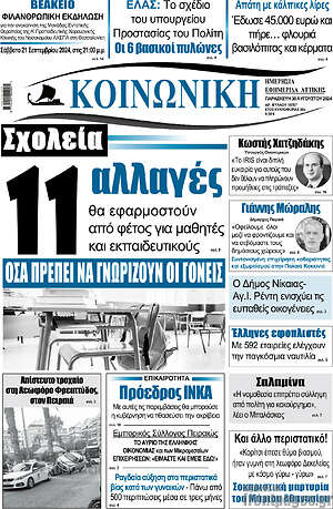 Πρωτοσέλιδο Κοινωνική