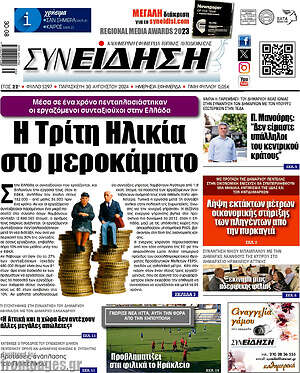 Πρωτοσέλιδο Συνείδηση