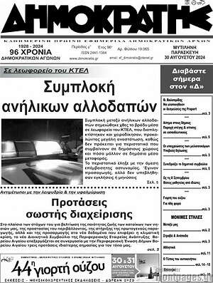 Πρωτοσέλιδο Δημοκράτης