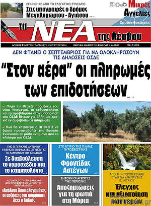 Πρωτοσέλιδο Νέα της Λέσβου
