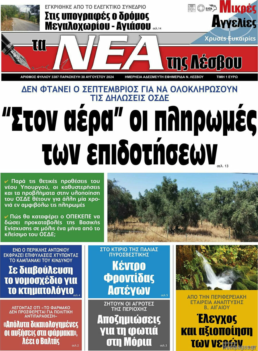 Νέα της Λέσβου