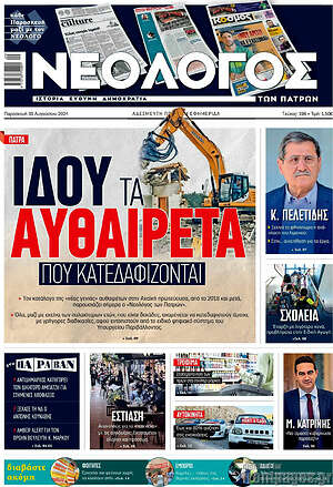 Πρωτοσέλιδο Νεολόγος