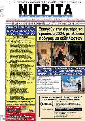 Πρωτοσέλιδο Νιγρίτα