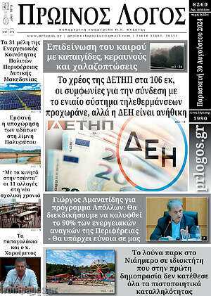 Πρωτοσέλιδο Πρωινός Λόγος