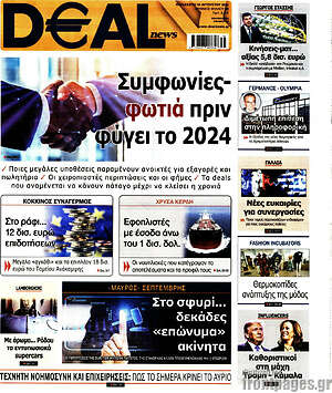 Πρωτοσέλιδο Deal News