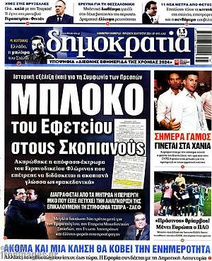 Πρωτοσέλιδο εφημερίδας Δημοκρατία - protoselida