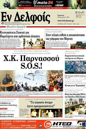 Πρωτοσέλιδο Εν Δελφοίς
