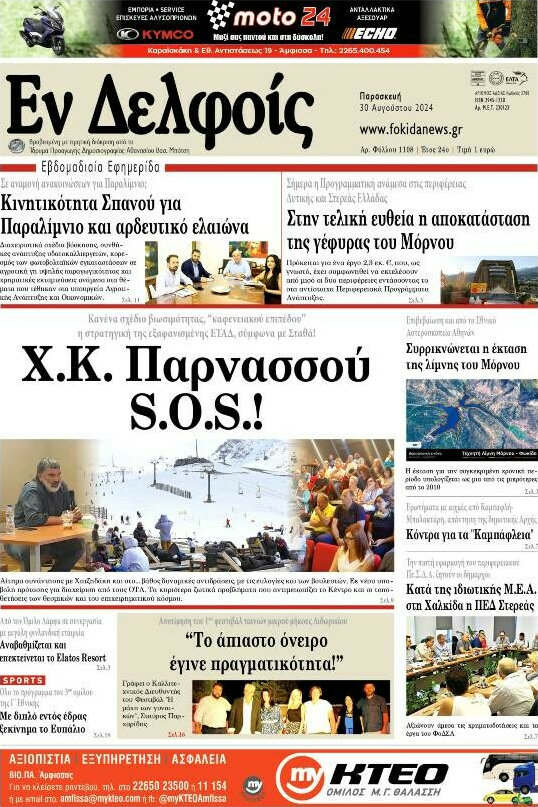 Εν Δελφοίς