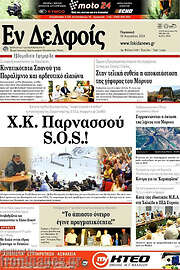 /Εν Δελφοίς