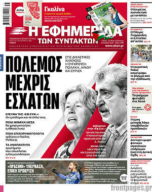 Η εφημερίδα των συντακτών: Πόλεμος μέχρις εσχάτων