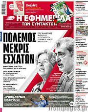 /Η εφημερίδα των συντακτών