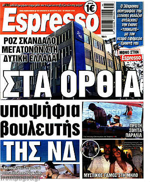 Πρωτοσέλιδο εφημερίδας Espresso - protoselida