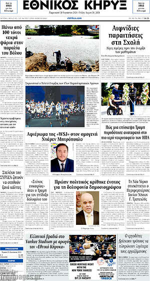 Πρωτοσέλιδο Εθνικός Κήρυξ