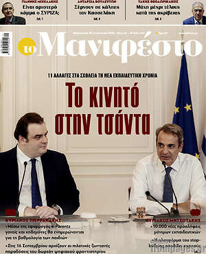 Πρωτοσέλιδο εφημερίδας Manifesto - protoselida