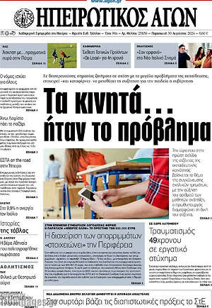 Πρωτοσέλιδο Ηπειρωτικός Αγών