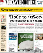 /Η Ναυτεμπορική